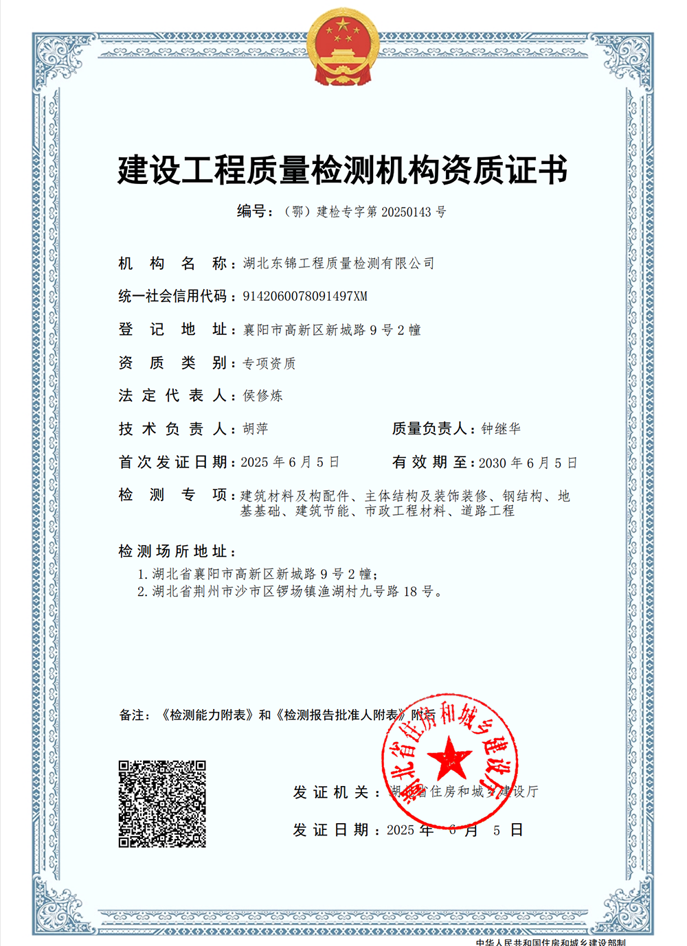 建設工程質(zhì)量檢測工程資質(zhì)證書